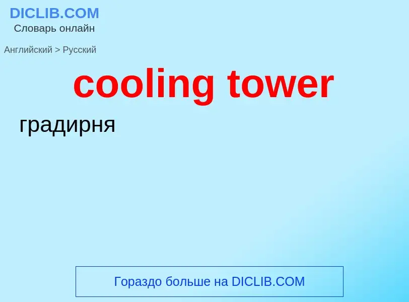 What is the Russian for cooling tower? Translation of &#39cooling tower&#39 to Russian