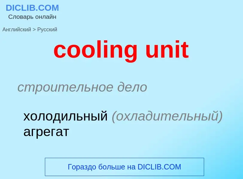 Μετάφραση του &#39cooling unit&#39 σε Ρωσικά