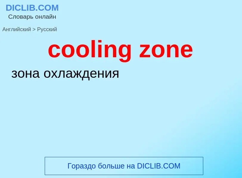 ¿Cómo se dice cooling zone en Ruso? Traducción de &#39cooling zone&#39 al Ruso