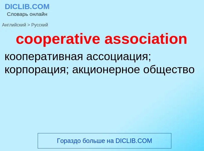 Μετάφραση του &#39cooperative association&#39 σε Ρωσικά