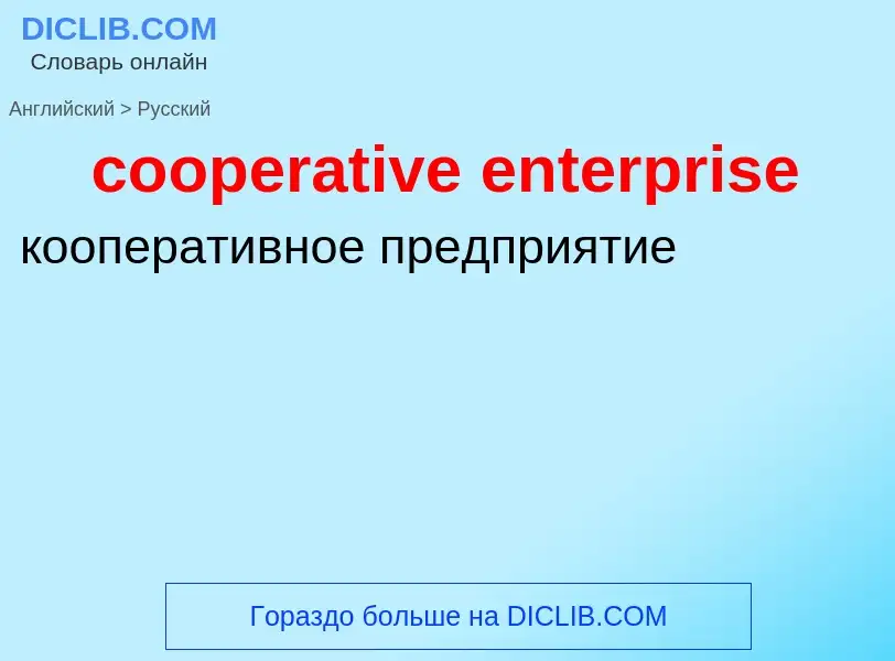 Como se diz cooperative enterprise em Russo? Tradução de &#39cooperative enterprise&#39 em Russo