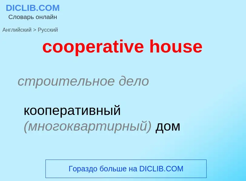 Как переводится cooperative house на Русский язык