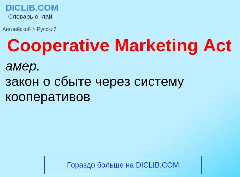 Como se diz Cooperative Marketing Act em Russo? Tradução de &#39Cooperative Marketing Act&#39 em Rus