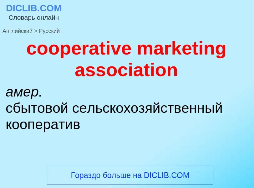 ¿Cómo se dice cooperative marketing association en Ruso? Traducción de &#39cooperative marketing ass