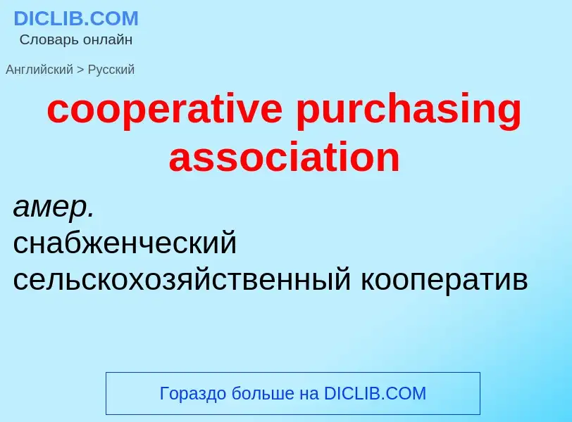 Μετάφραση του &#39cooperative purchasing association&#39 σε Ρωσικά