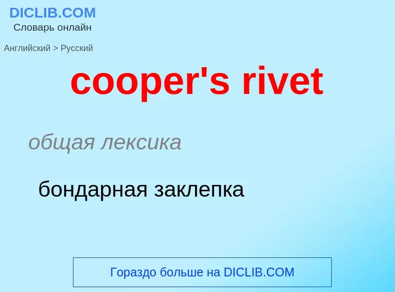 Как переводится cooper's rivet на Русский язык