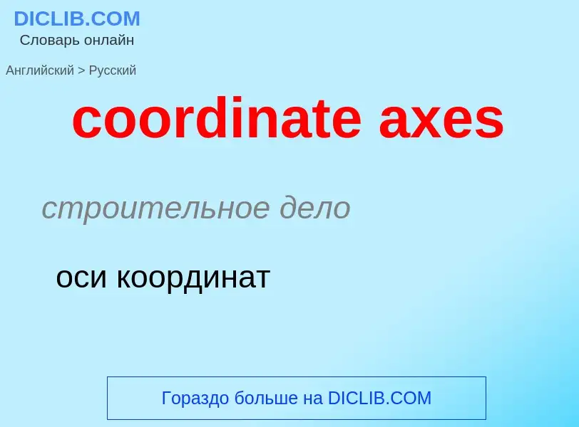 Как переводится coordinate axes на Русский язык