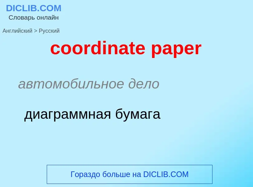 ¿Cómo se dice coordinate paper en Ruso? Traducción de &#39coordinate paper&#39 al Ruso