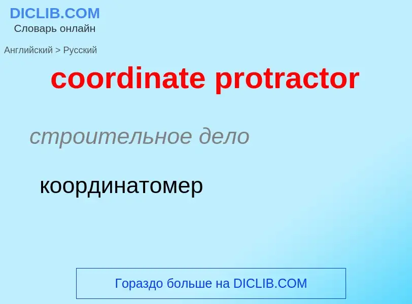 Как переводится coordinate protractor на Русский язык