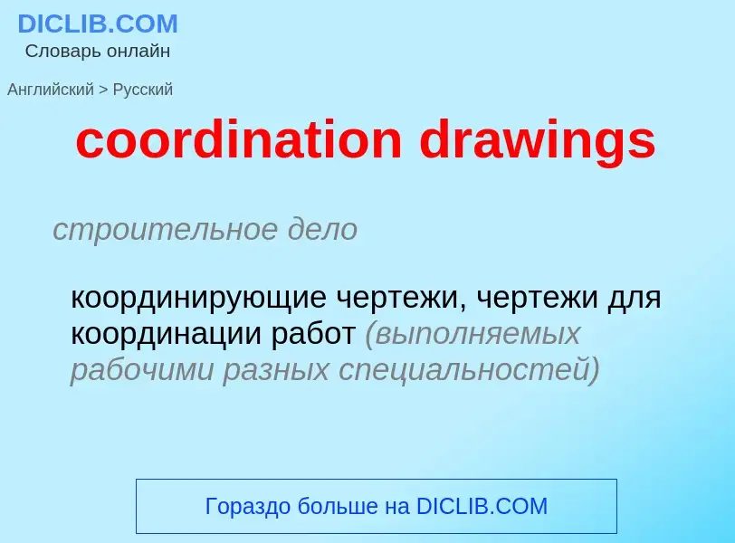 Vertaling van &#39coordination drawings&#39 naar Russisch