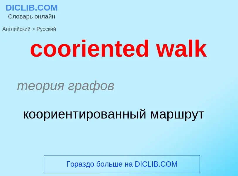 Как переводится cooriented walk на Русский язык