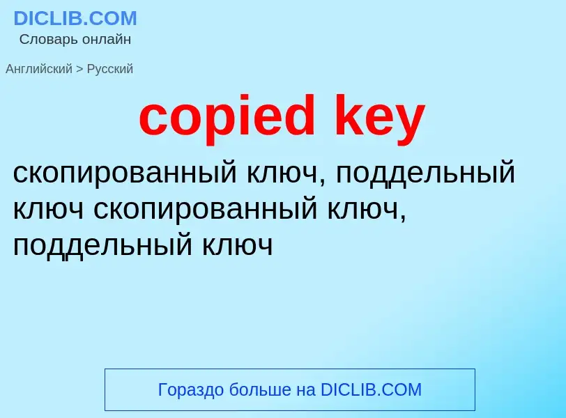 Как переводится copied key на Русский язык