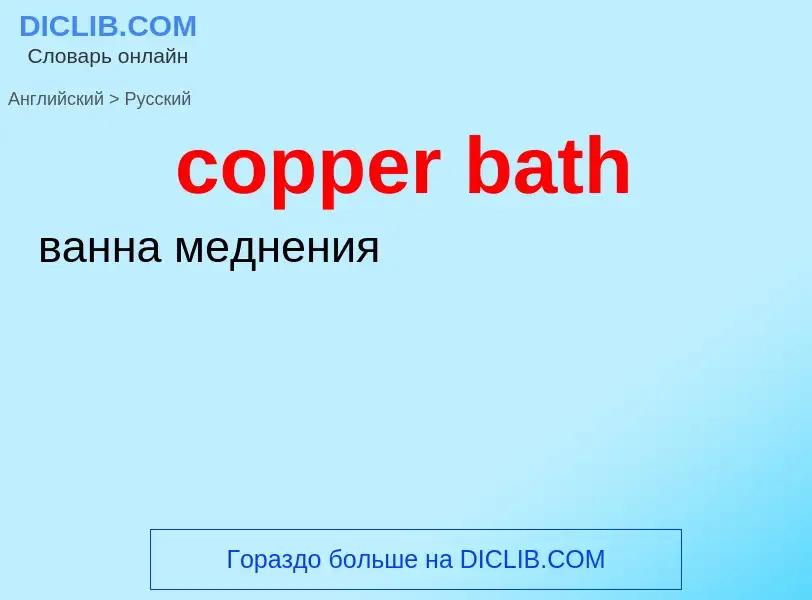 Как переводится copper bath на Русский язык