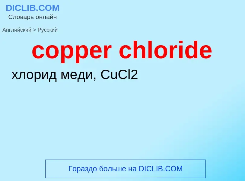 Μετάφραση του &#39copper chloride&#39 σε Ρωσικά