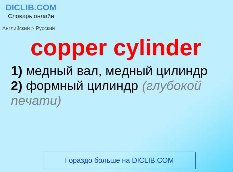 What is the Russian for copper cylinder? Translation of &#39copper cylinder&#39 to Russian