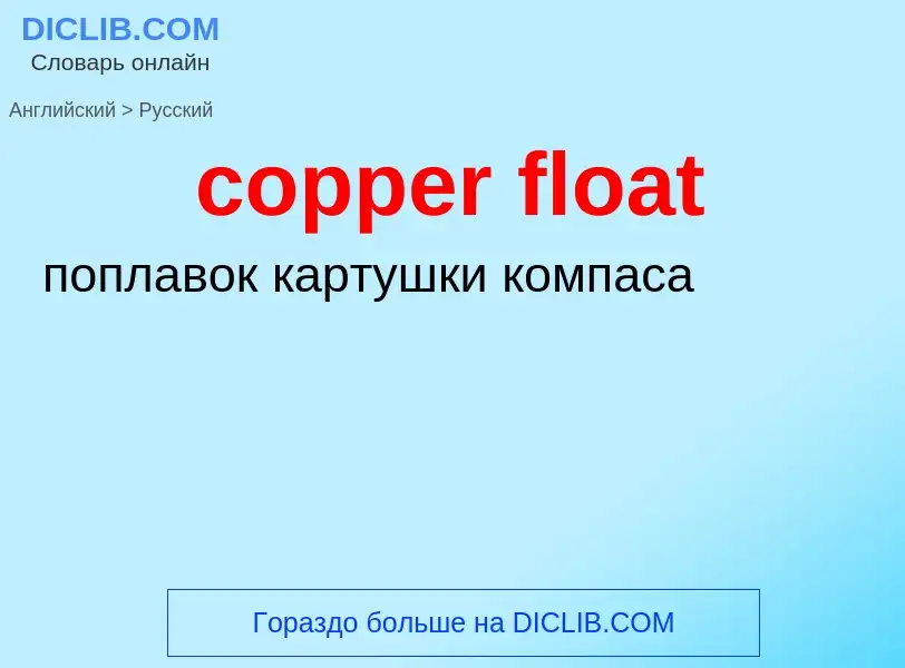 Как переводится copper float на Русский язык