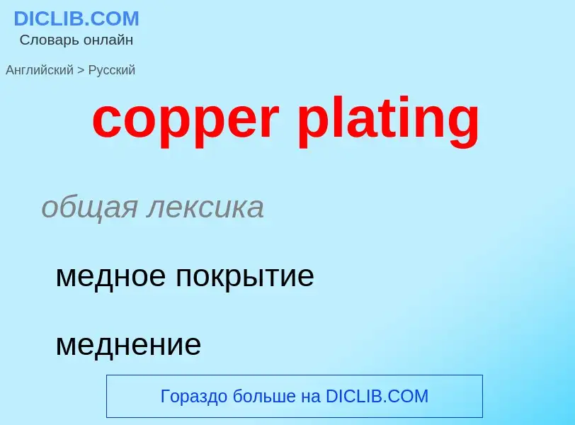 Как переводится copper plating на Русский язык