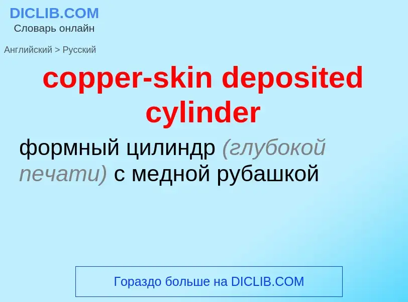 Как переводится copper-skin deposited cylinder на Русский язык