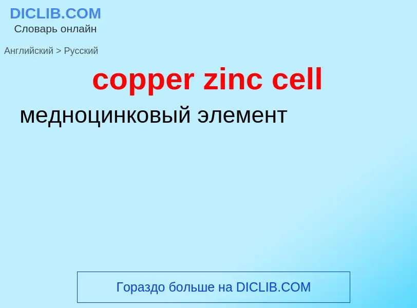 Как переводится copper zinc cell на Русский язык