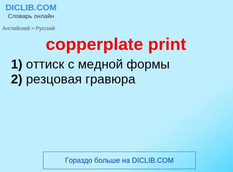 Как переводится copperplate print на Русский язык