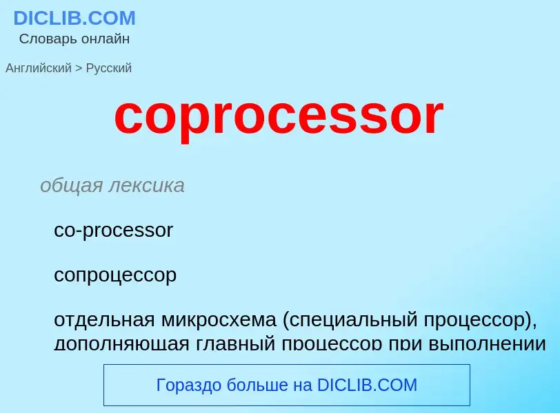 Μετάφραση του &#39coprocessor&#39 σε Ρωσικά