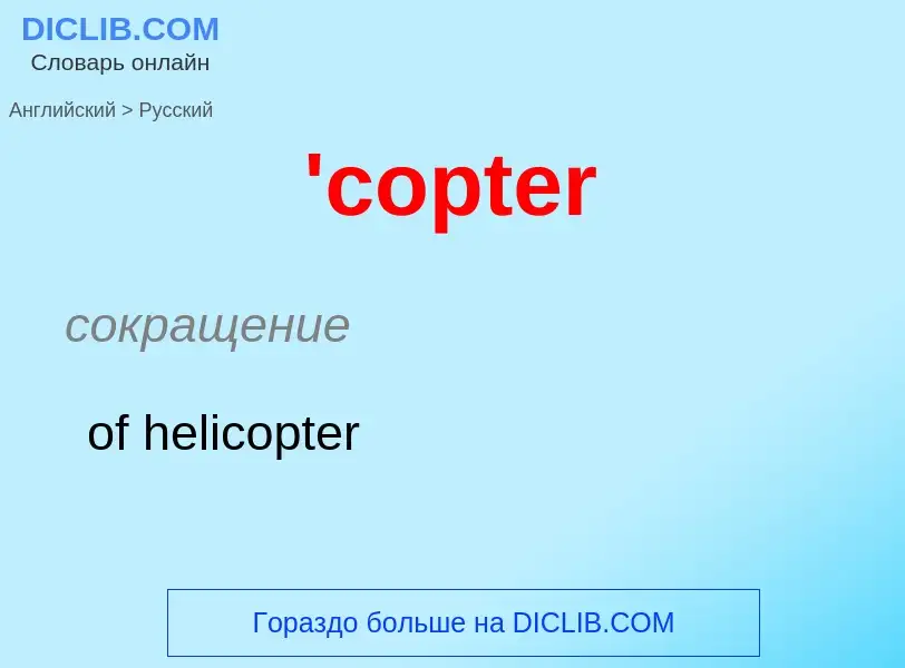 Μετάφραση του &#39'copter&#39 σε Ρωσικά