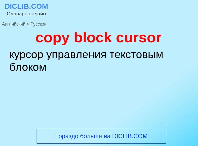 Traduzione di &#39copy block cursor&#39 in Russo