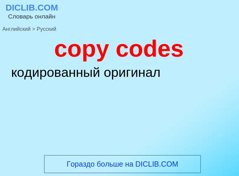 Как переводится copy codes на Русский язык