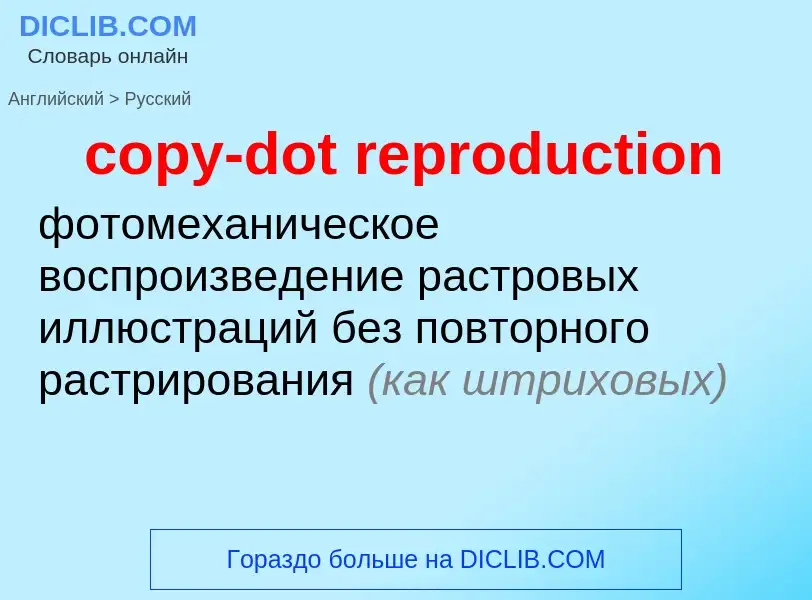 Как переводится copy-dot reproduction на Русский язык