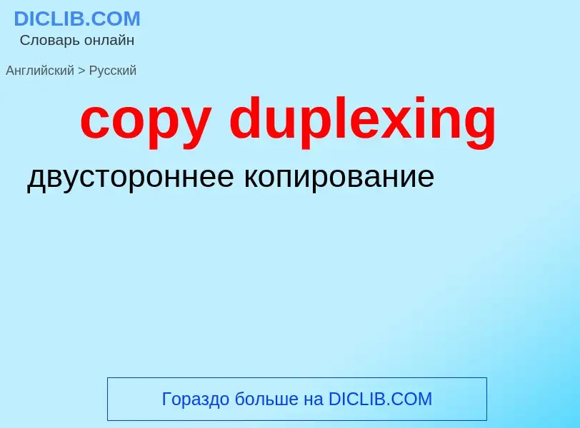 Traduzione di &#39copy duplexing&#39 in Russo