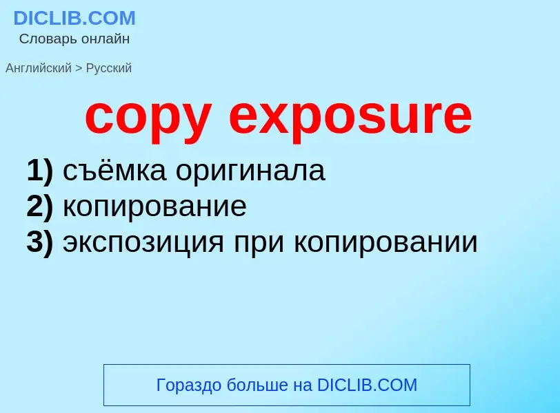 Как переводится copy exposure на Русский язык