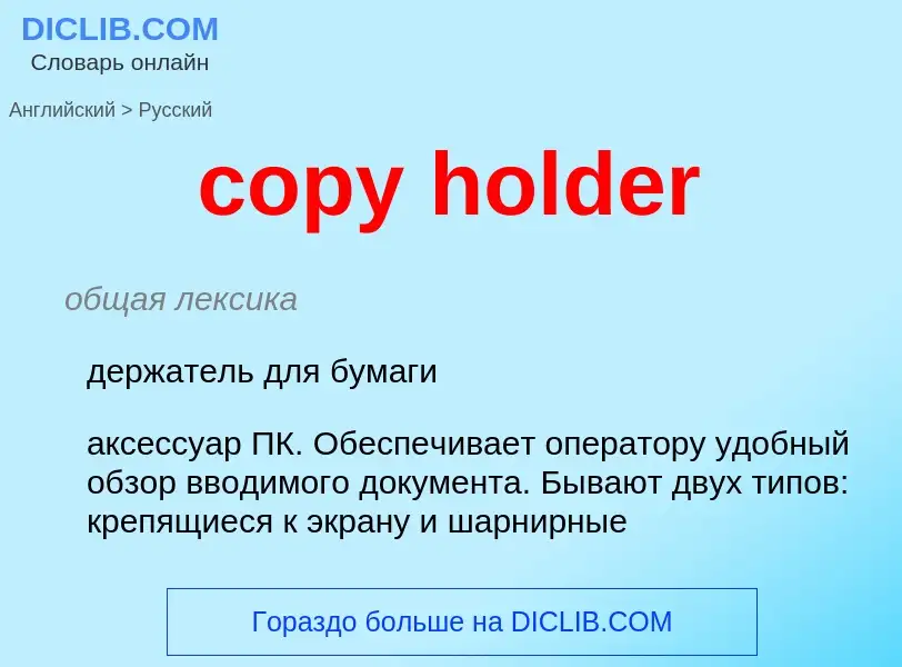 Como se diz copy holder em Russo? Tradução de &#39copy holder&#39 em Russo