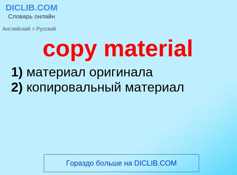 Vertaling van &#39copy material&#39 naar Russisch