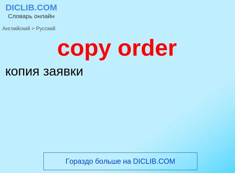 What is the الروسية for copy order? Translation of &#39copy order&#39 to الروسية