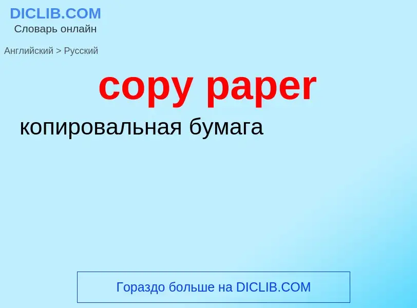 ¿Cómo se dice copy paper en Ruso? Traducción de &#39copy paper&#39 al Ruso