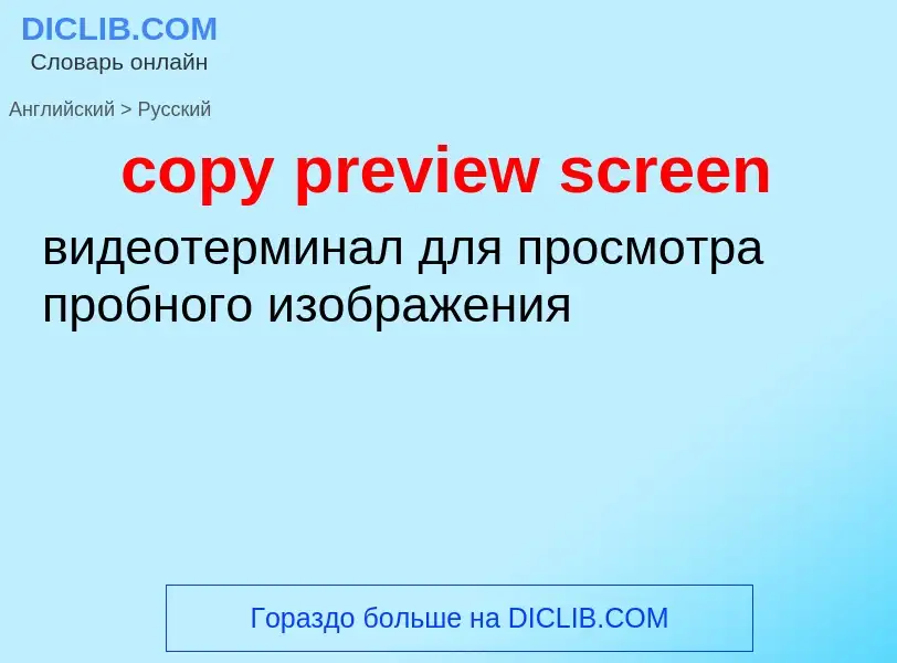 Как переводится copy preview screen на Русский язык