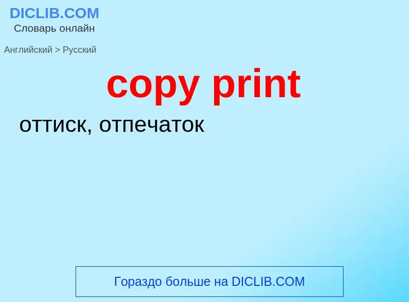 Как переводится copy print на Русский язык