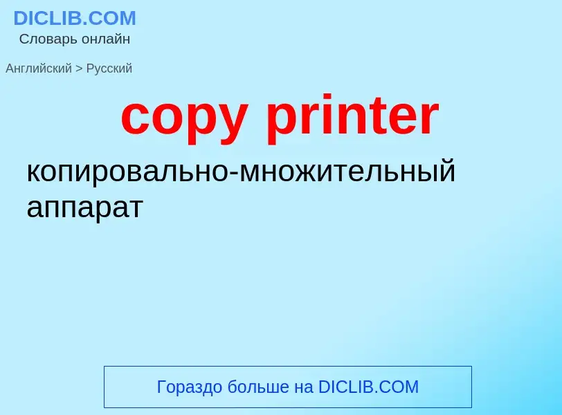 Как переводится copy printer на Русский язык