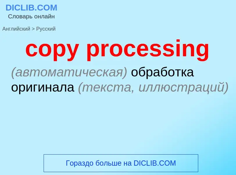 Как переводится copy processing на Русский язык