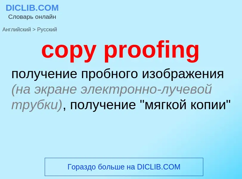 Как переводится copy proofing на Русский язык