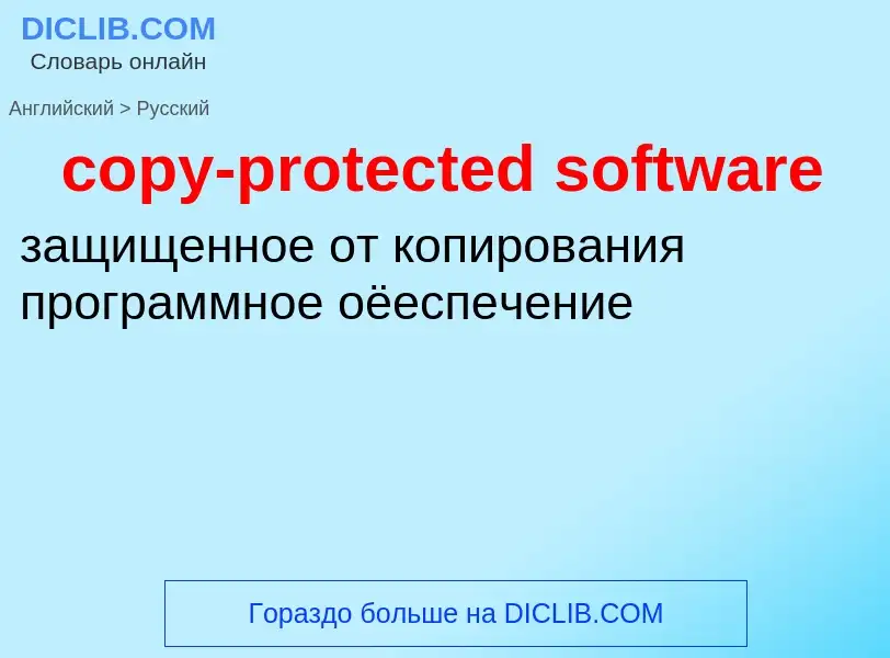 Como se diz copy-protected software em Russo? Tradução de &#39copy-protected software&#39 em Russo