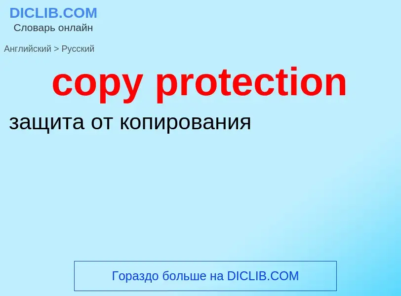 Как переводится copy protection на Русский язык