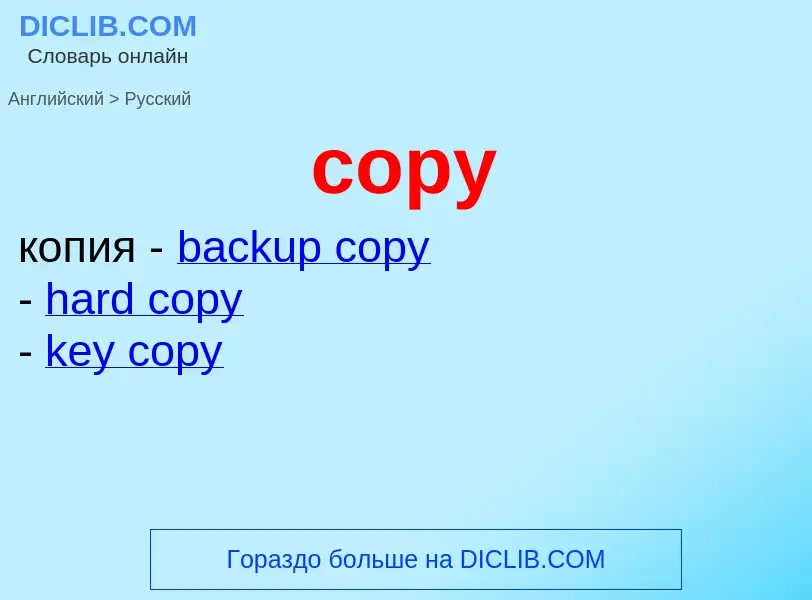 Как переводится copy на Русский язык