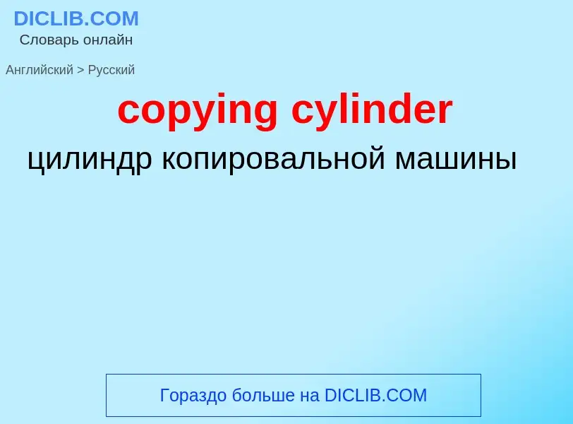 Μετάφραση του &#39copying cylinder&#39 σε Ρωσικά