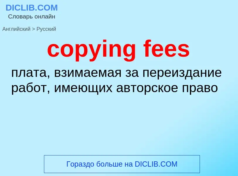 Μετάφραση του &#39copying fees&#39 σε Ρωσικά