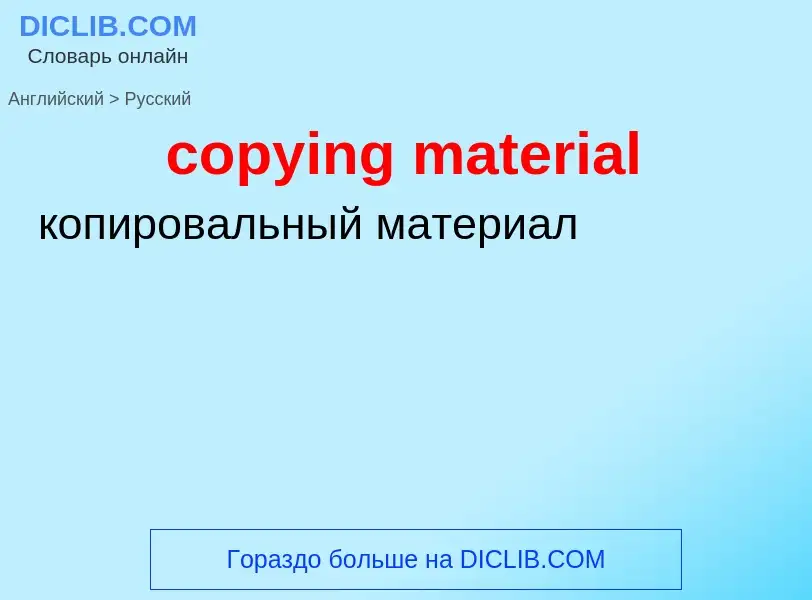 Vertaling van &#39copying material&#39 naar Russisch