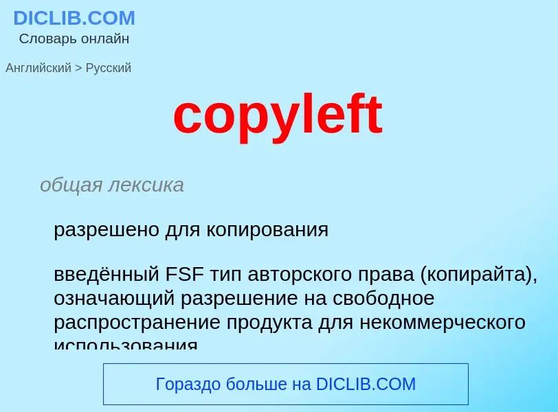 Μετάφραση του &#39copyleft&#39 σε Ρωσικά