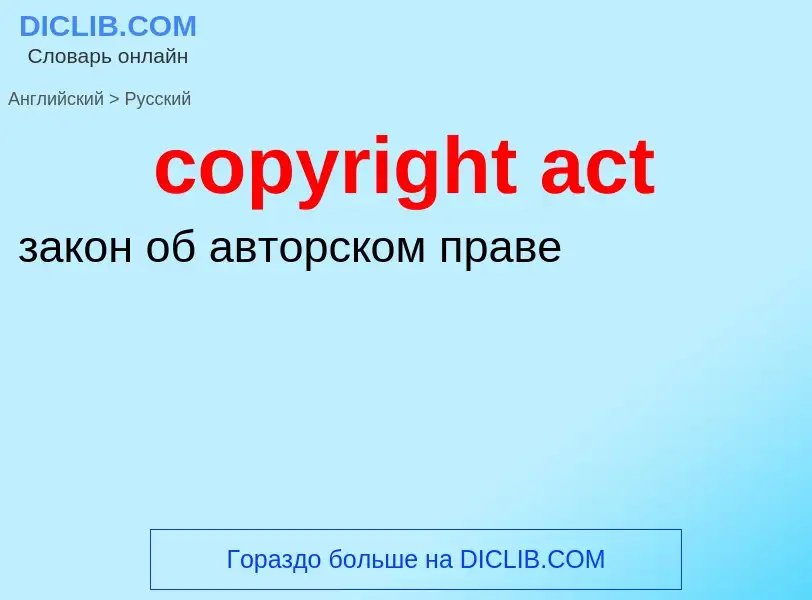 Как переводится copyright act на Русский язык