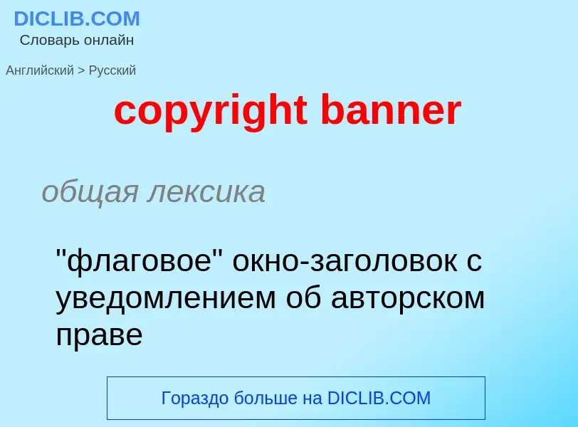 Как переводится copyright banner на Русский язык