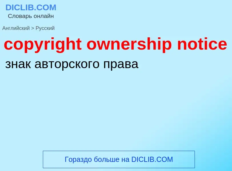 Как переводится copyright ownership notice на Русский язык